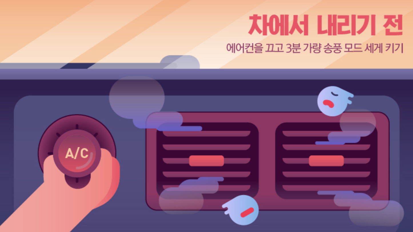 자동차 시큼한 냄새 없애는 법