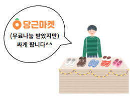 아나바다 운동 그리고 당근 마켓을 통한 실천 방법