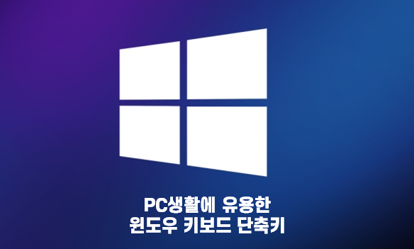  [생활 IT TIP] PC생활에 유용한 Windows 키보드 단축키