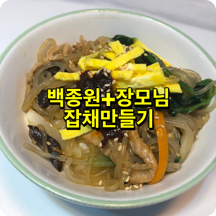  백종원표 잡채 레시피로  고추장 돼지고기 잡채 만들기