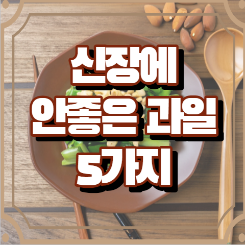 신장에 안좋은 과일 5가지 알아보기