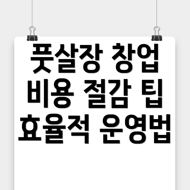 풋살장 창업 비용