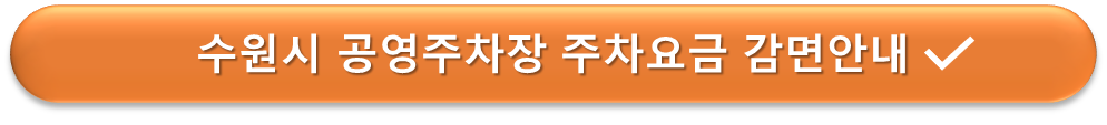 수원시 공영주차장 요금감면 안내