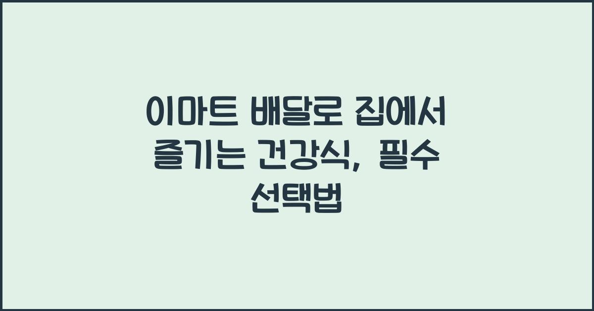 이마트 배달