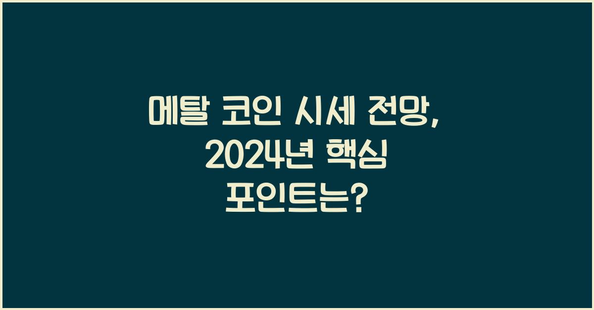 메탈 코인 시세 전망