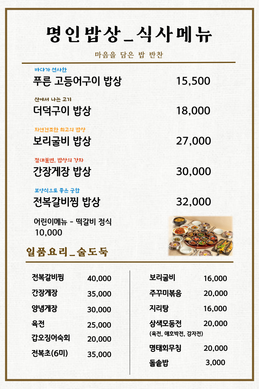 오늘N 한끼에 얼마에요? 송파구 명인 한식 맛집 위치 및 정보