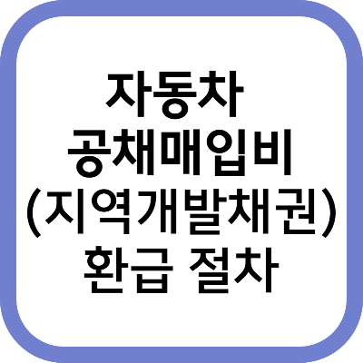 자동차 공채매입비(지역개발채권) 환급 방법 안내