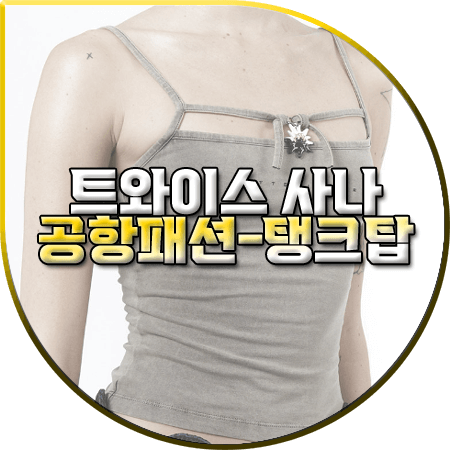 트와이스 사나 공항패션