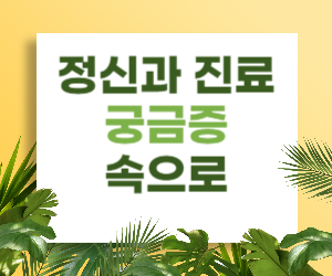 정신과 진료&#44; 궁금증 속으로
