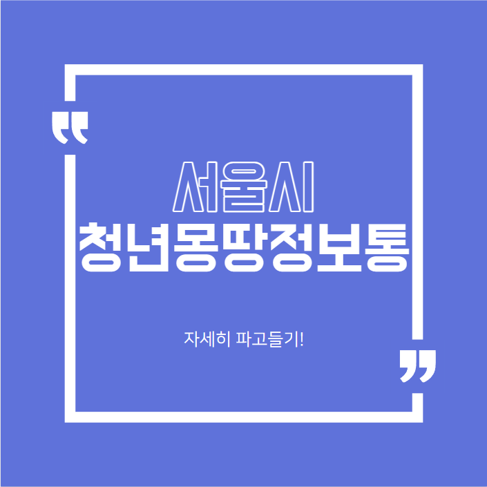  서울시 청년몽땅정보통 알아보기!