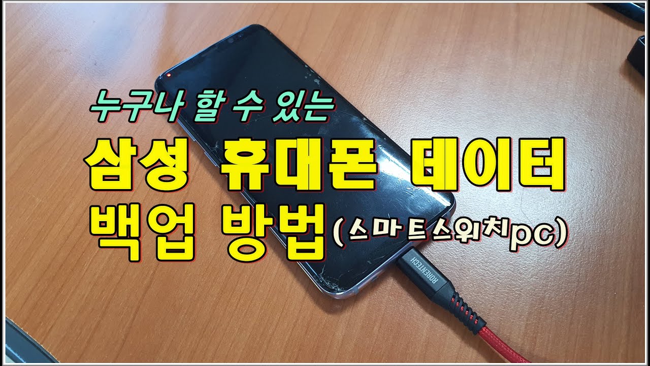 삼성 스마트폰 초간단 백업 방법