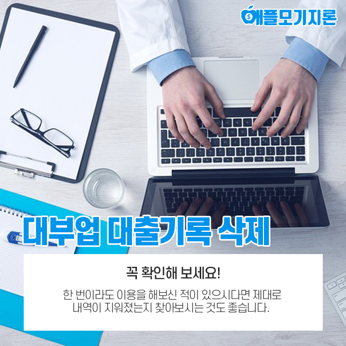 대부업 대출기록 삭제