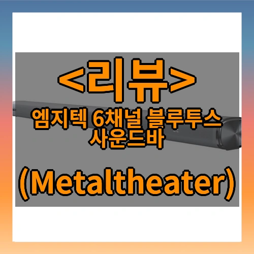 엠지텍 6채널 블루투스 사운드바 ((Metaltheater))