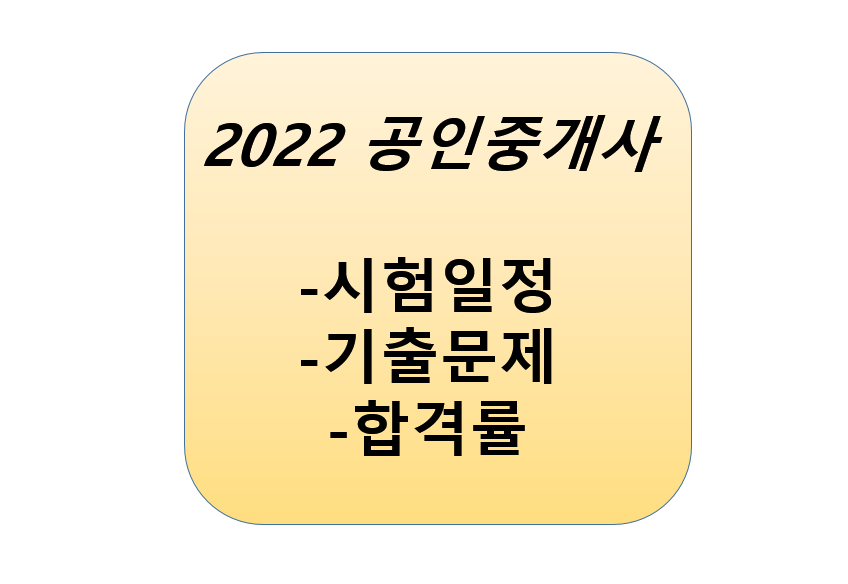 2022-공인중개사-시험일정-합격률-기출문제