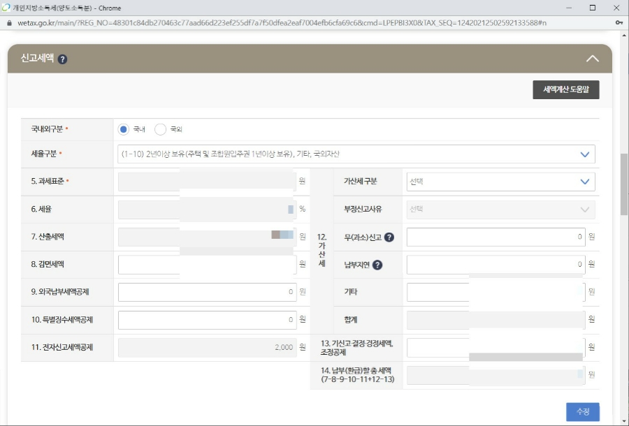 셀프 신고, 쉬운 방법 소개할게요~ 양도소득세 : 홈택스를 통한 9