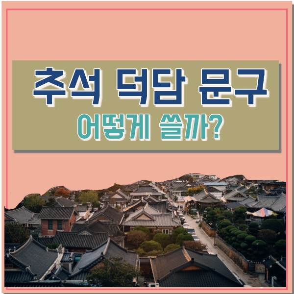  추석 덕담 문구, 센스있게 써보자!