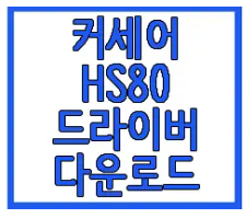 커세어 HS80 드라이버 다운로드에 관한 글 링크 사진