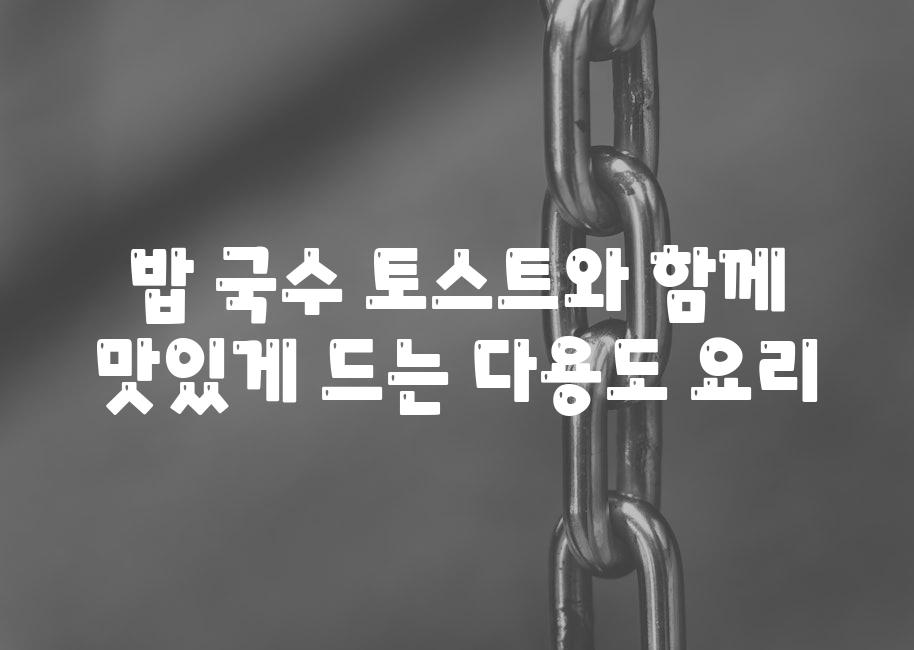 밥 국수 토스트와 함께 맛있게 드는 다용도 요리