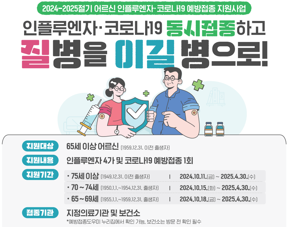 독감 예방접종 기간 무료대상