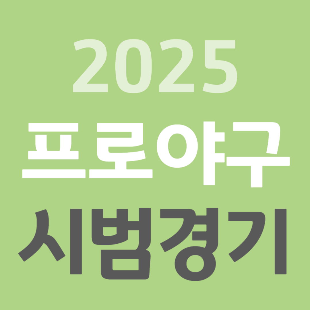 2025 프로야구 시범경기