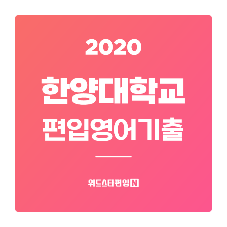  2020학년도 한양대 편입영어 기출문제와 모집요강 분석