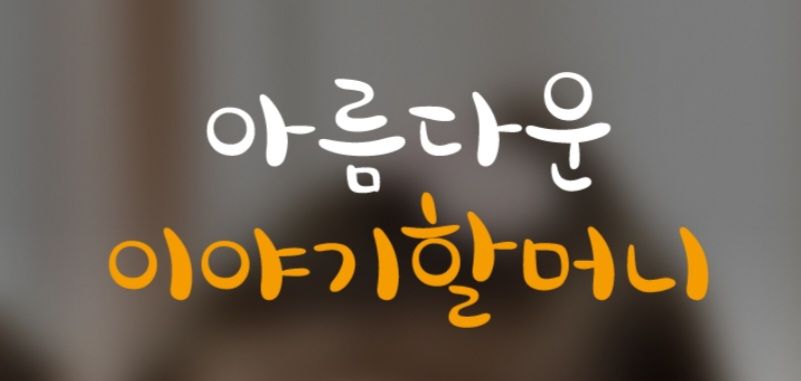 아름다운 이야기할머니