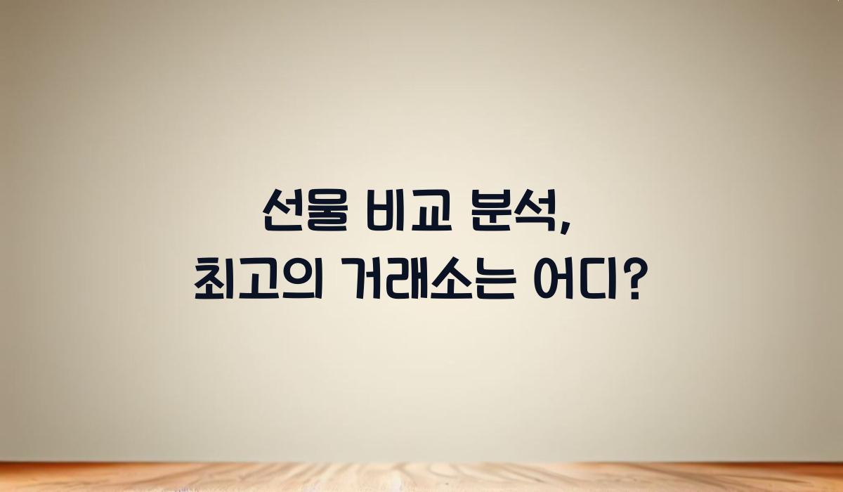 선물 비교 분석