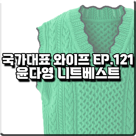  국가대표 와이프 121회 윤다영 니트조끼 :: 비뮤즈맨션 그린 웨이브 케이블 니트베스트 : 서보리 패션