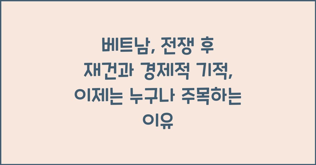베트남: 전쟁 후 재건과 경제적 기적