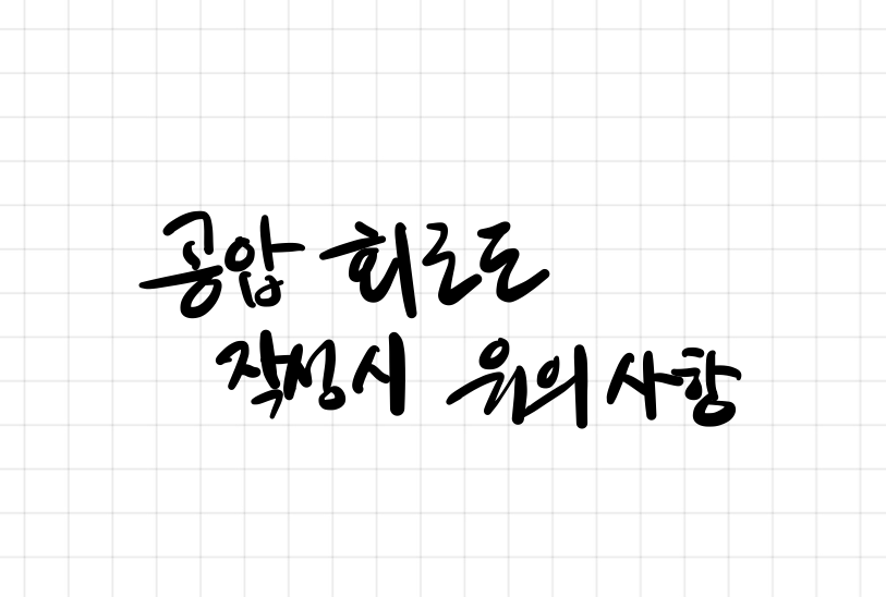  공압회로도 작성 시 유의 사항