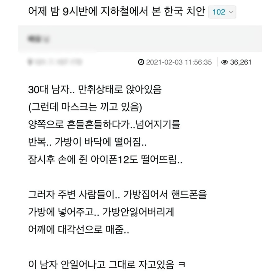  밤 9시 한국 지하철 치안 현실