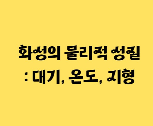 화성의 물리적 성질 : 대기&#44; 온도&#44; 지형