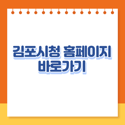 김포시청 홈페이지 바로가기