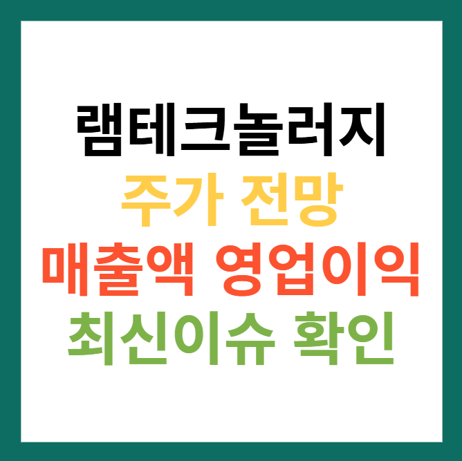 램테크놀러지 주가 전망