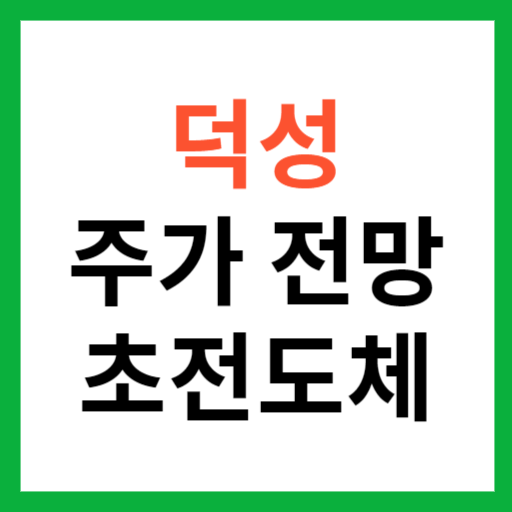 덕성 주가 전망 및 차트 분석 초전도체 관련주 하한가