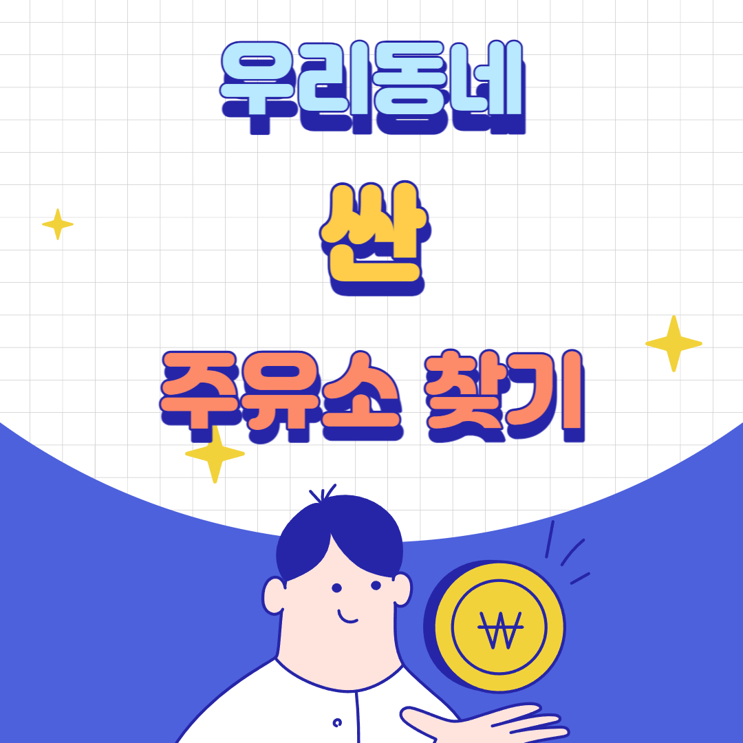  우리동네 싼 주유소 찾기 링크有