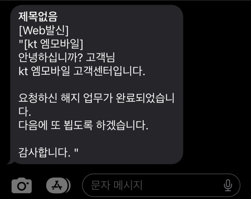 kt 엠모바일_해지_문자_이미지