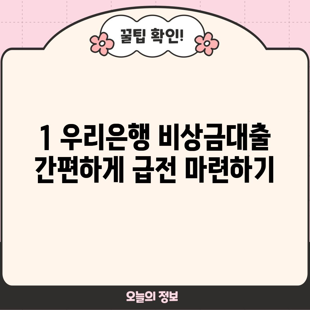 1. 우리은행 비상금대출: 간편하게 급전 마련하기