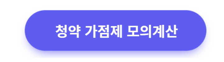 청약가점 모의계산