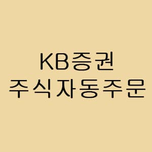  [주린이전용] KB증권 주식자동주문 하는 법 - 보유주식 청산, 신규잔고편입, 신규주문