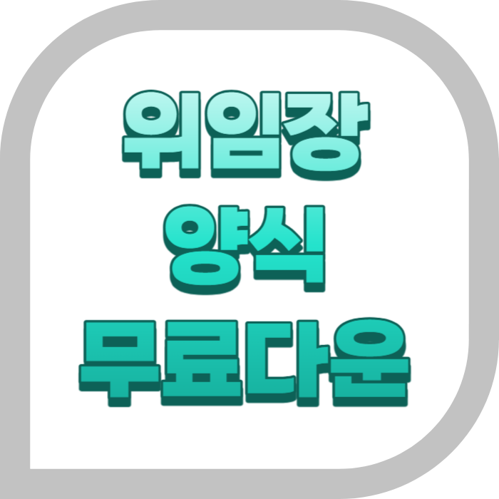 위임장 양식 다운로드