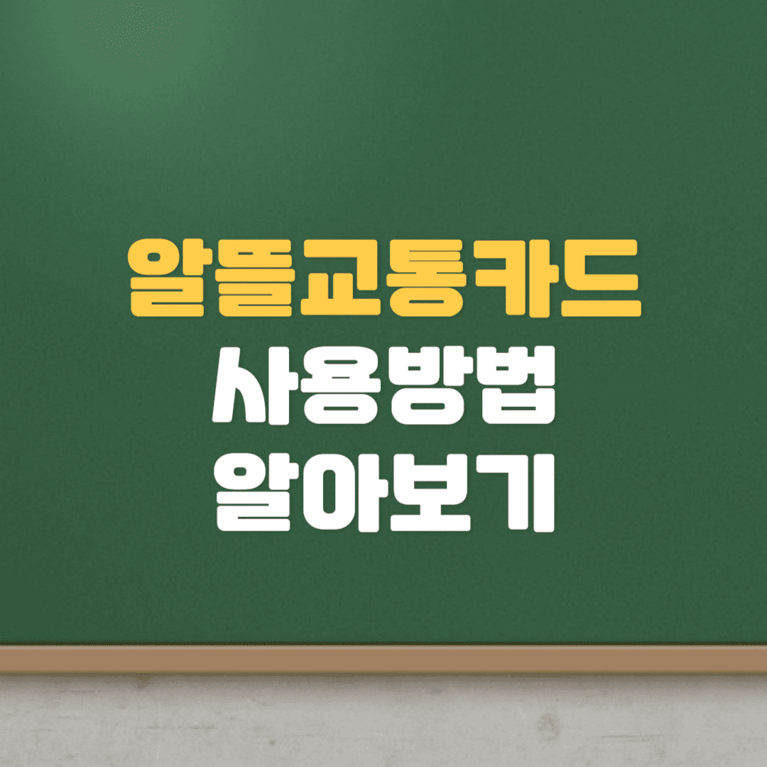  알뜰교통카드 어플 및 즐겨찾기, 위젯 사용방법 (체크카드 삼성페이 등록)