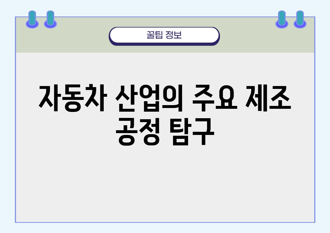 자동차 산업의 주요 제조 공정 비교