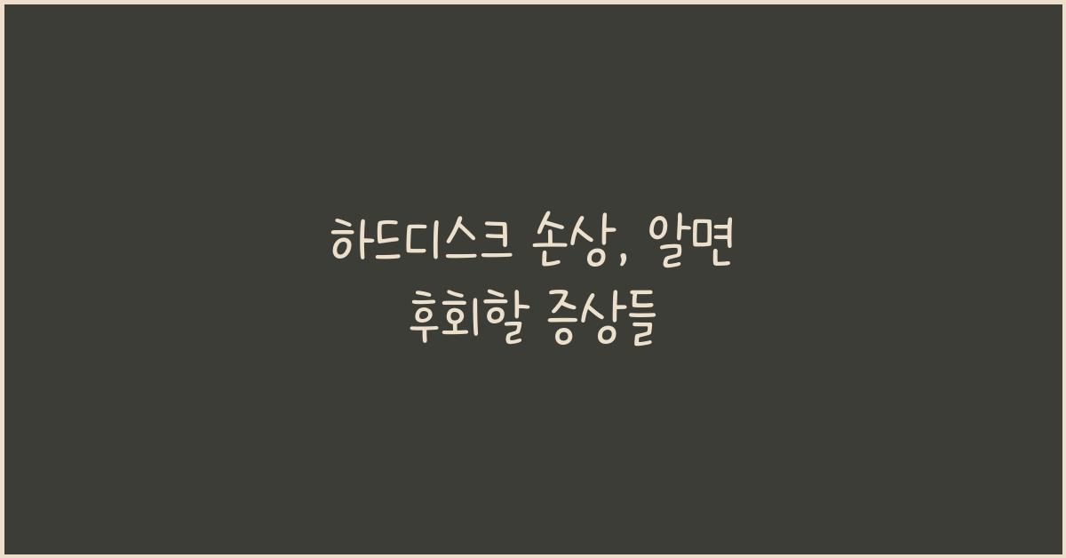 하드디스크 손상