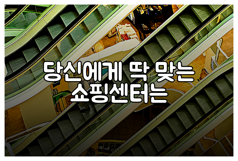 당신에게 딱 맞는 쇼핑센터는