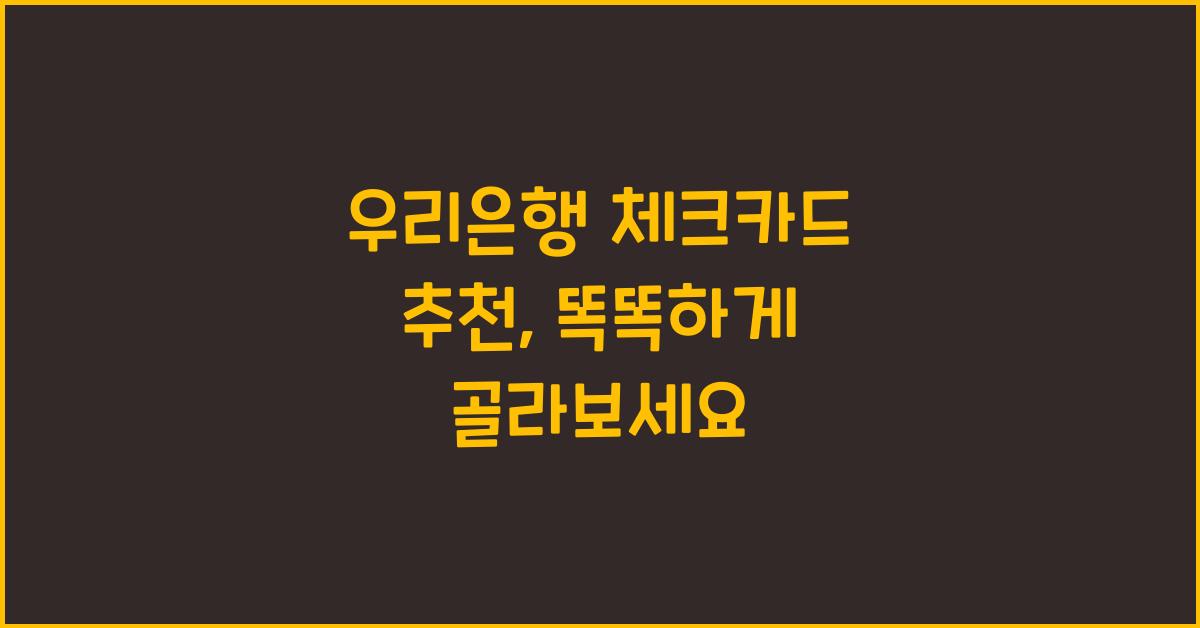 우리은행 체크카드 추천