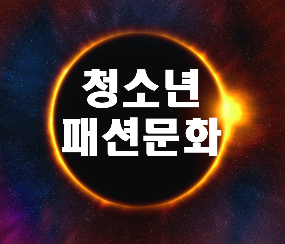  청소년의 패션문화에 대한 자신의 생각을 말해보세요