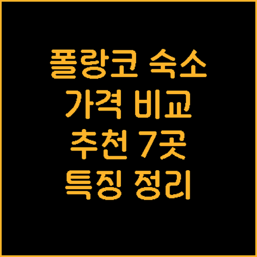 멕시코시티 폴랑코 숙소 추천 7곳 가