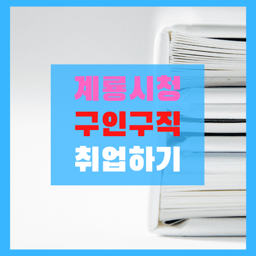  계룡시청 구인구직 (일자리 사이트 링크)