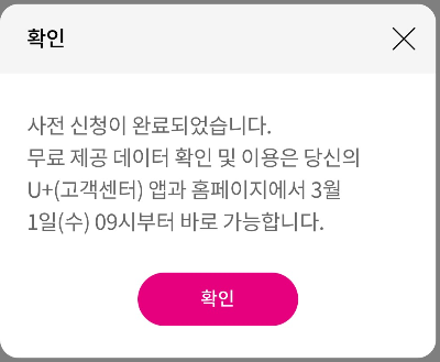 3월 무료 데이터 사전 신청 완료 화면